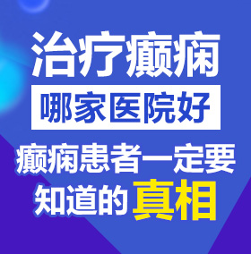 欧美18男同性恋奸屁眼AV北京治疗癫痫病医院哪家好