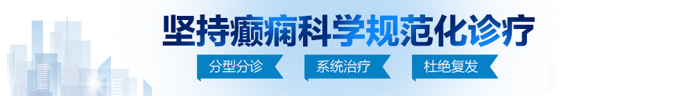 逼草爱暗网北京治疗癫痫病最好的医院